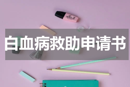 白血病救助申请书
