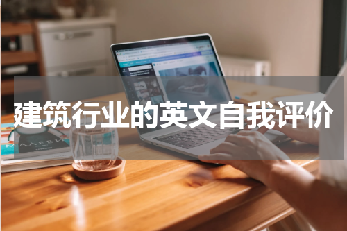 建筑行业的英文自我评价