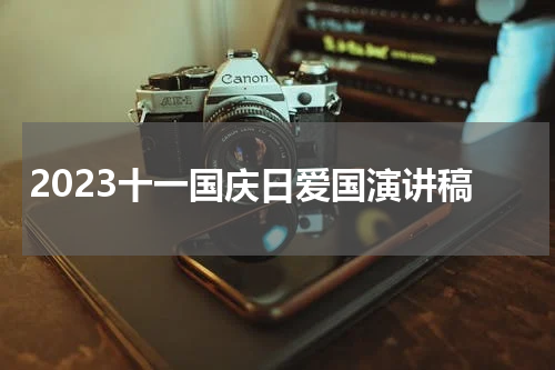 2023十一国庆日爱国演讲稿