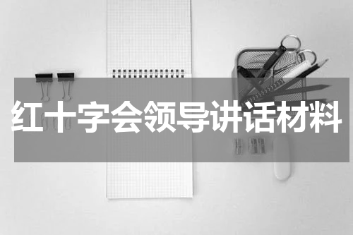 红十字会领导讲话材料