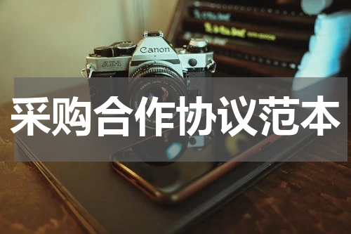 采购合作协议范本