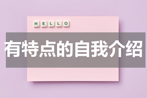 有特点的自我介绍