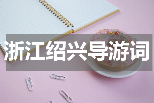 浙江绍兴导游词