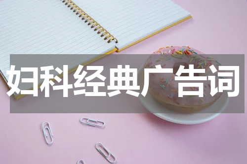 妇科经典广告词