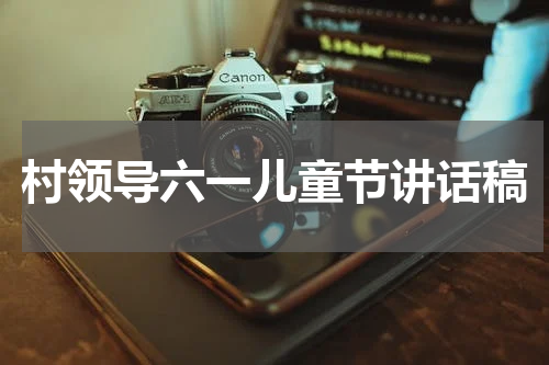村领导六一儿童节讲话稿