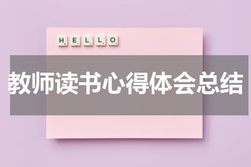 教师读书心得体会总结