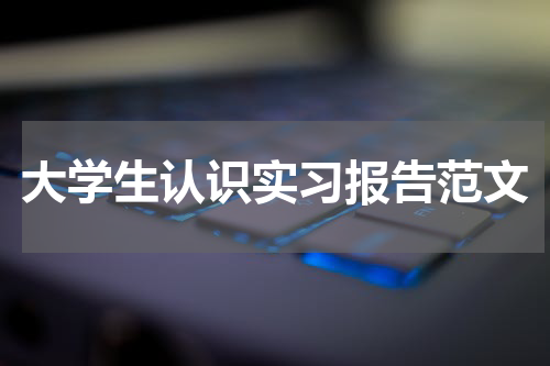 大学生认识实习报告范文