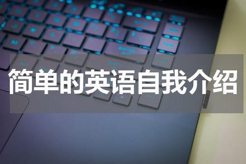 简单的英语自我介绍
