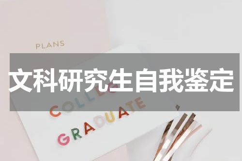 文科研究生自我鉴定