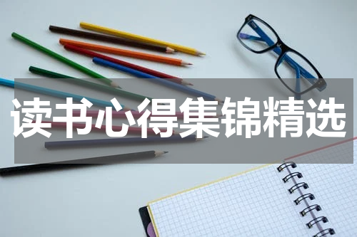 读书心得集锦精选