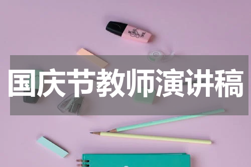 国庆节教师演讲稿