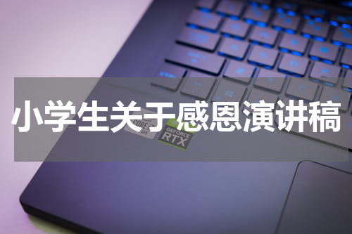 小学生关于感恩演讲稿