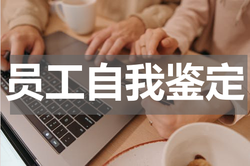 员工自我鉴定