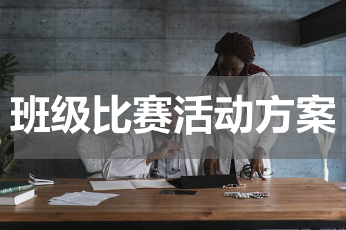 班级比赛活动方案