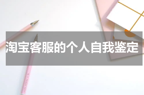 淘宝客服的个人自我鉴定