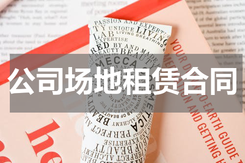 公司场地租赁合同
