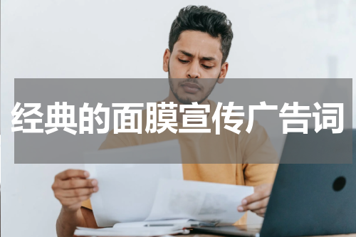 经典的面膜宣传广告词