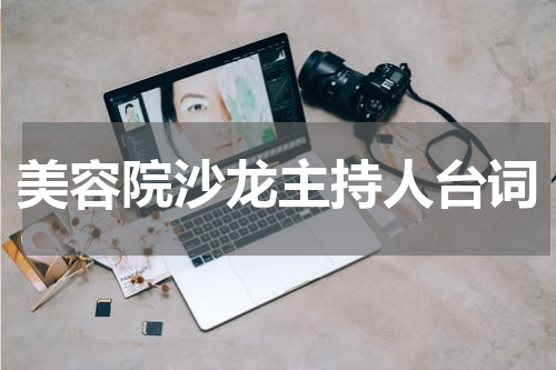 美容院沙龙主持人台词