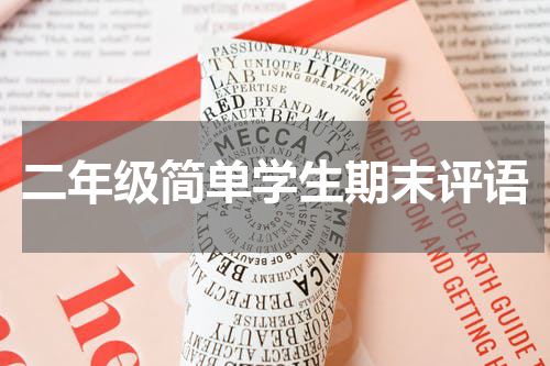 二年级简单学生期末评语
