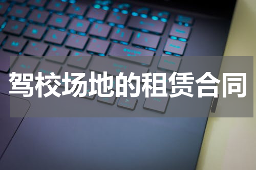 驾校场地的租赁合同