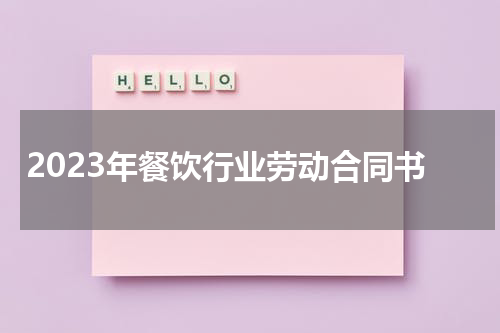 2023年餐饮行业劳动合同书