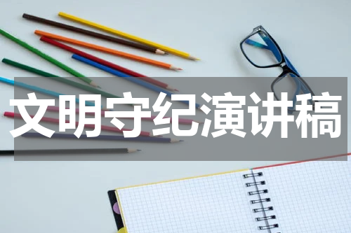 文明守纪演讲稿