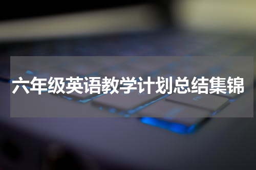 六年级英语教学计划总结集锦