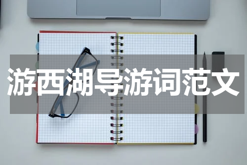 游西湖导游词范文