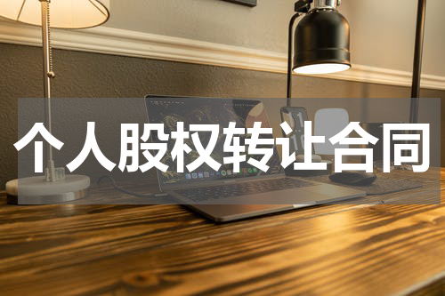 个人股权转让合同