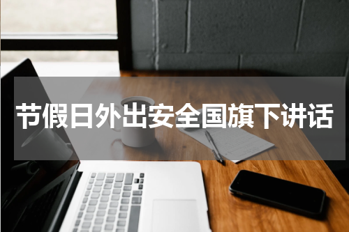 节假日外出安全国旗下讲话