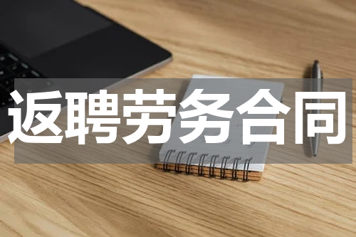 返聘劳务合同