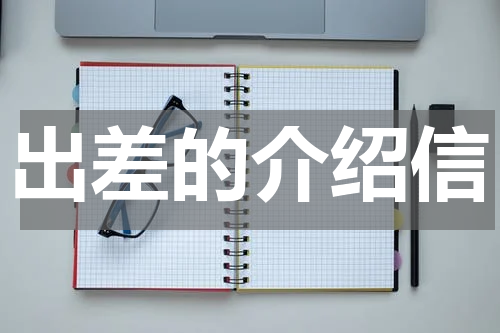 出差的介绍信