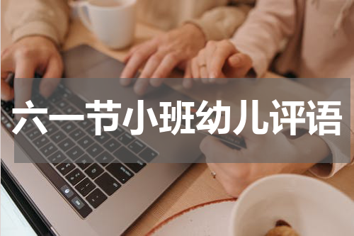 六一节小班幼儿评语