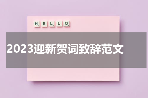 2023迎新贺词致辞范文