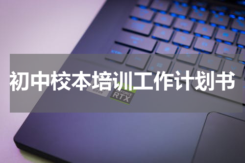 初中校本培训工作计划书