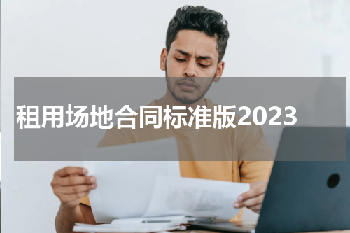租用场地合同标准版2023