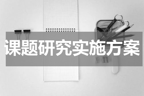课题研究实施方案