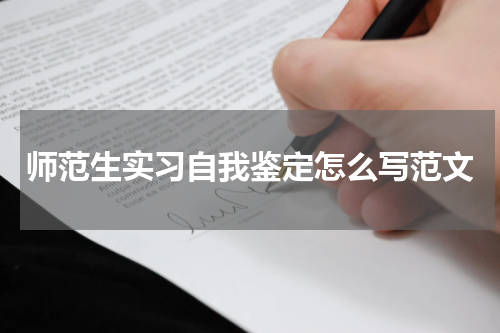 师范生实习自我鉴定怎么写范文