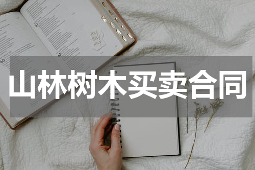 山林树木买卖合同