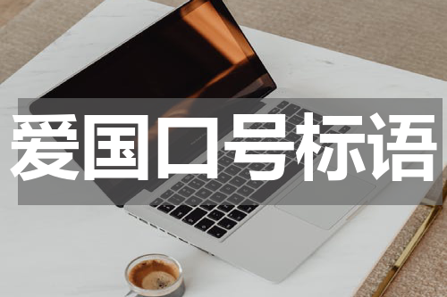 爱国口号标语