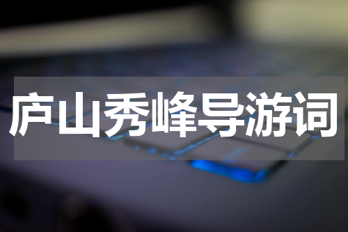 庐山秀峰导游词