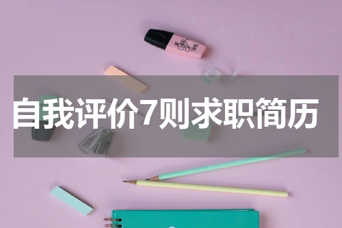 自我评价7则求职简历
