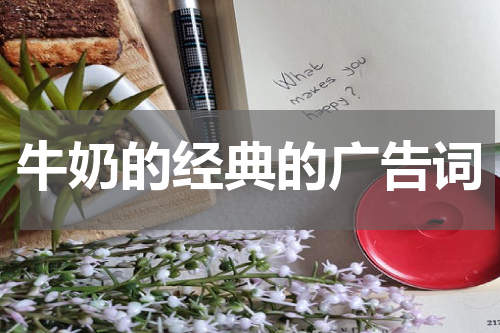 牛奶的经典的广告词