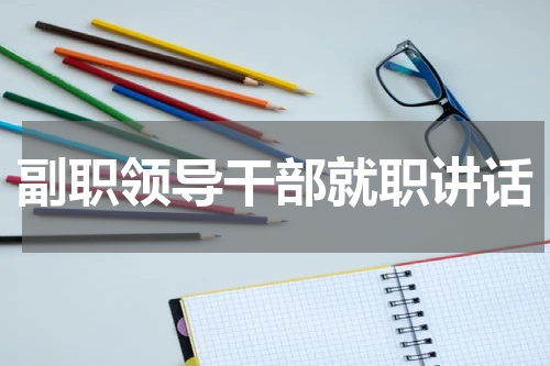 副职领导干部就职讲话
