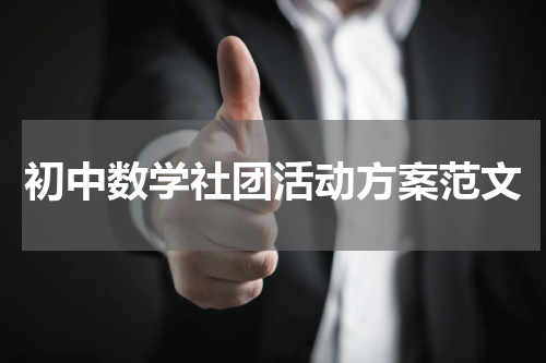初中数学社团活动方案范文