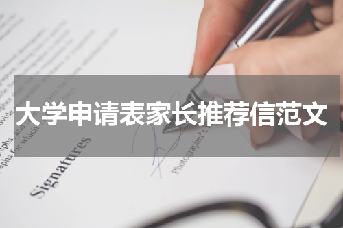 大学申请表家长推荐信范文