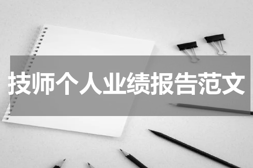 技师个人业绩报告范文