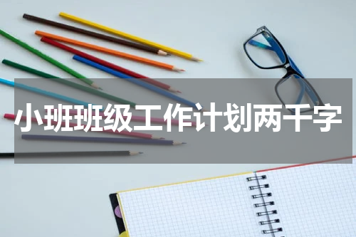 小班班级工作计划两千字