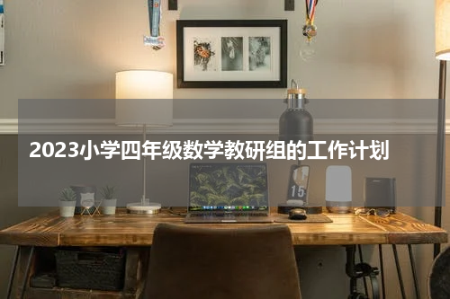 2023小学四年级数学教研组的工作计划