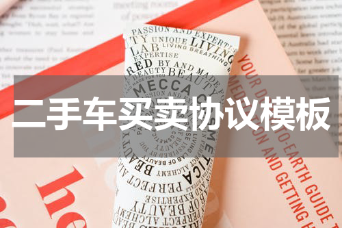 二手车买卖协议模板